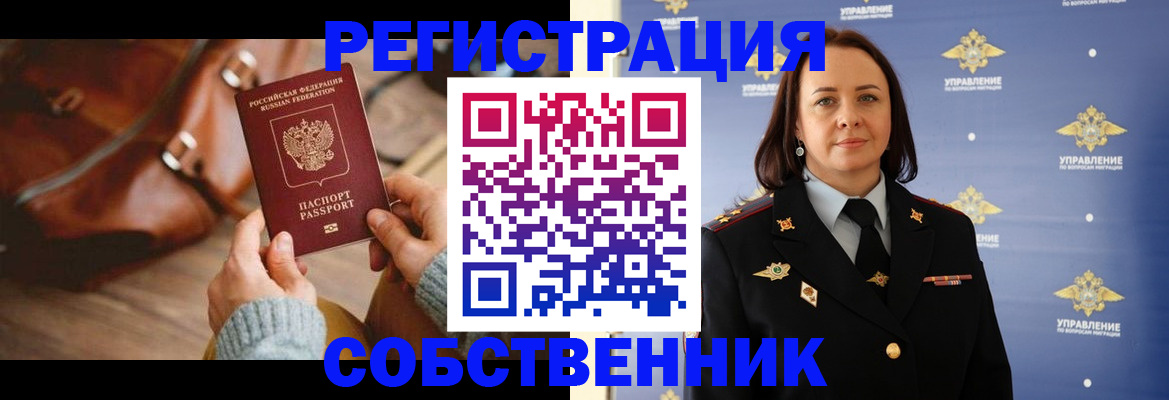 временная регистрация собственник в Павловске